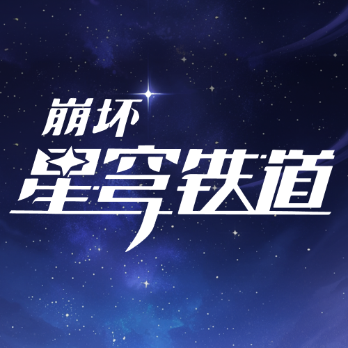 崩坏：星穹铁道