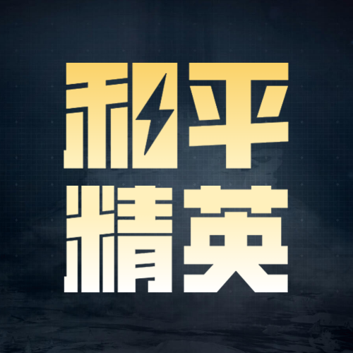 和平精英