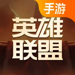 英雄联盟手游