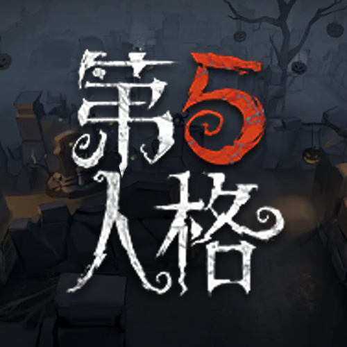 第五人格