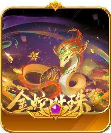 金蛇吐珠