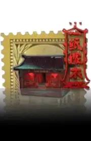 纸扎祠堂