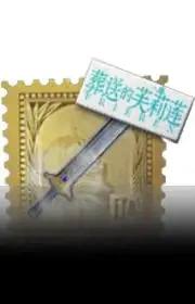 勇者之剑